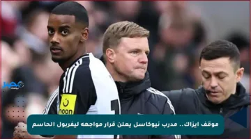 موقف إيزاك.. مدرب نيوكاسل يعلن قرار مواجهة ليفربول الحاسم